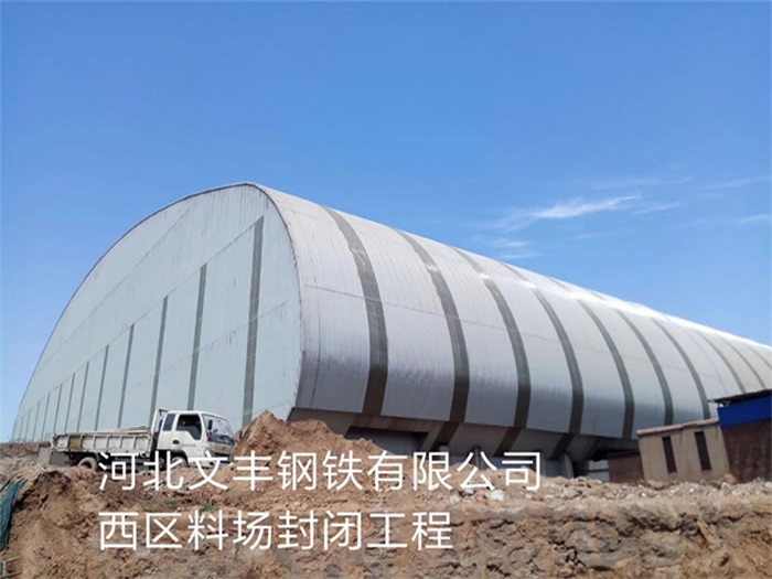 麻城河北文丰钢铁有限公司西区料场封闭工程